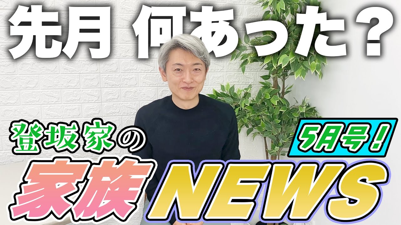 赤ちゃんが〇〇になりました！登坂家の家族NEWS【5月号】