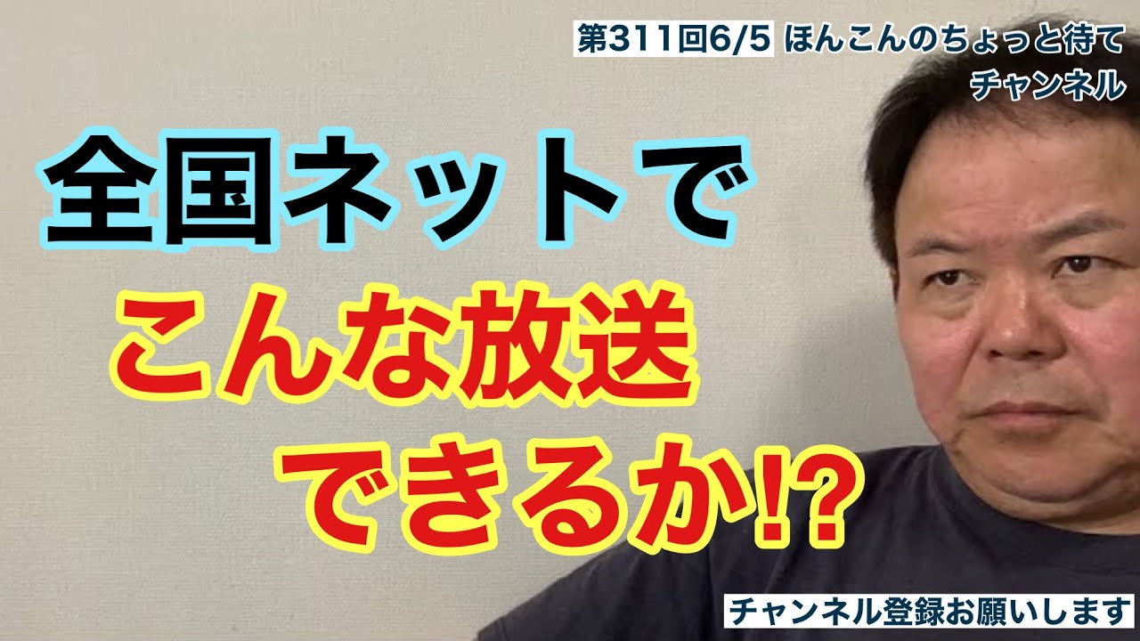 第311回 全国ネットでこんな放送できるか⁉︎