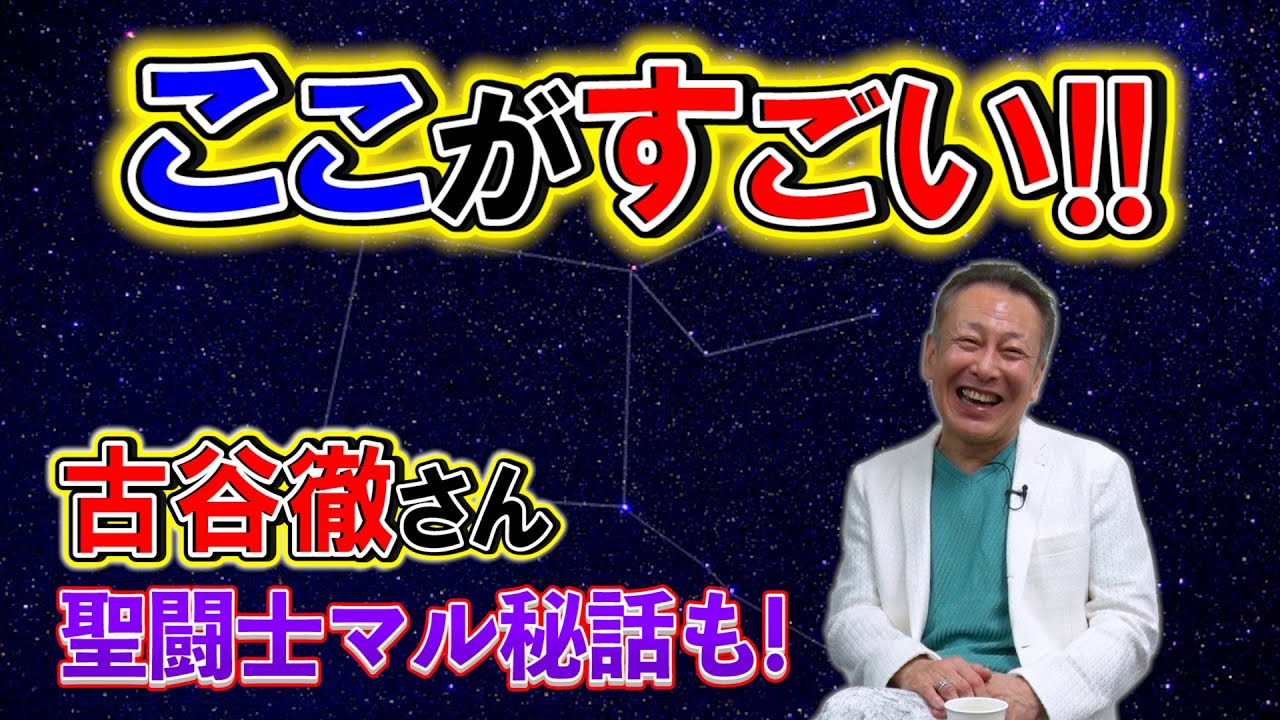 【聖闘士で共演】古谷徹さんのここがすごい!!