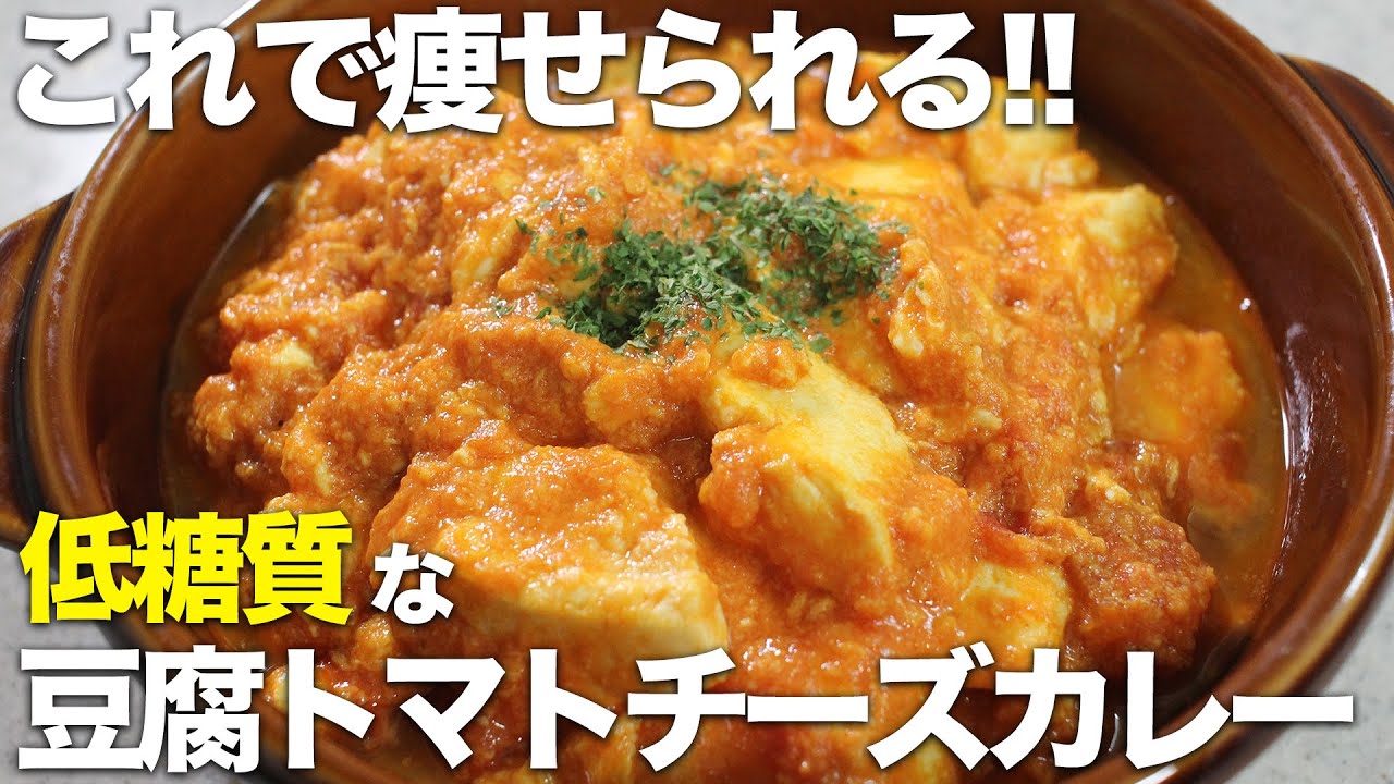 【ダイエット食】ボリューミーなのに低糖質！！10分で作れる【豆腐トマトチーズカレー】