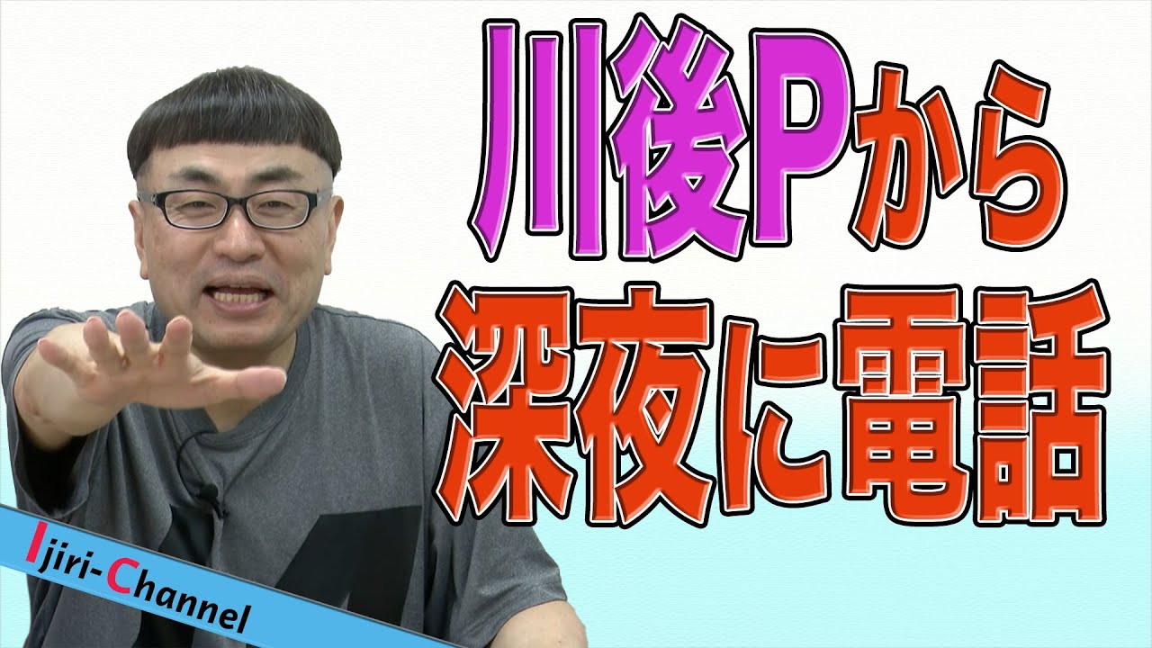 アイドル最新ニュース『真夜中に川後Pから電話がきた話』他