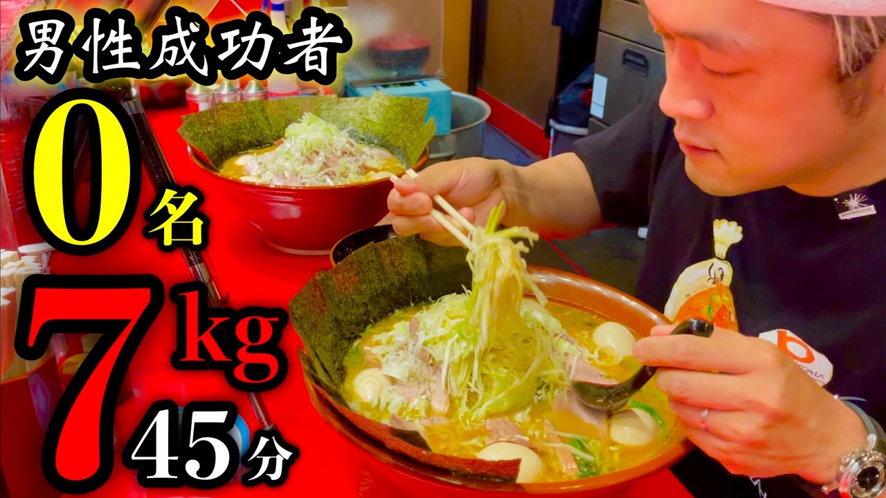 【大食い】男性成功者0名‼️超激熱「家系ラーメン（7kg）45分チャレンジ」で本気の勝負をした結果、、【マックス鈴木】