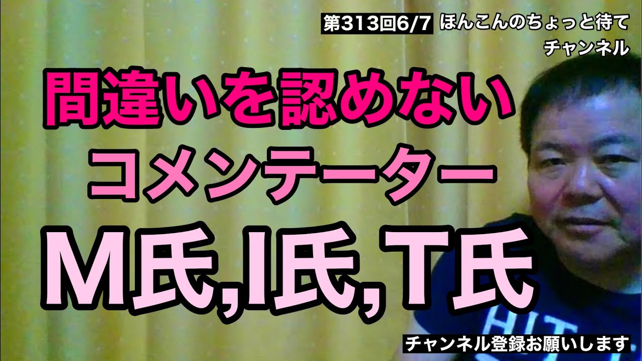 第313回 間違いを認めないコメンテーターM氏,I氏,T氏