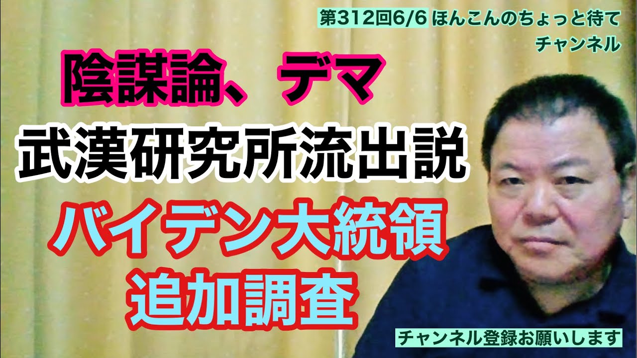 第312回 武漢研究所流出説 バイデン大統領追加調査