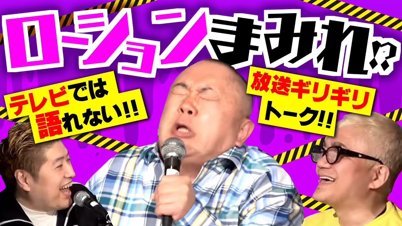 絶対にTVじゃ放送できない！ギリギリトーク連発で大暴走！吉田豪さん水道橋博士と下ネタ満載の爆笑な話！【テレビでは絶対無理な話、水道橋博士編】Part1