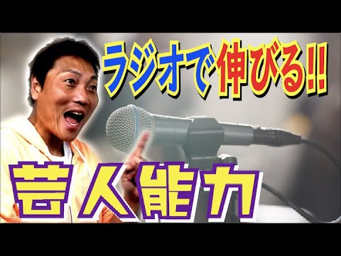 #489 【ラジオの力】サバンナ八木が、ここ１年大幅に伸びた芸人能力は!?【芸人男塾】