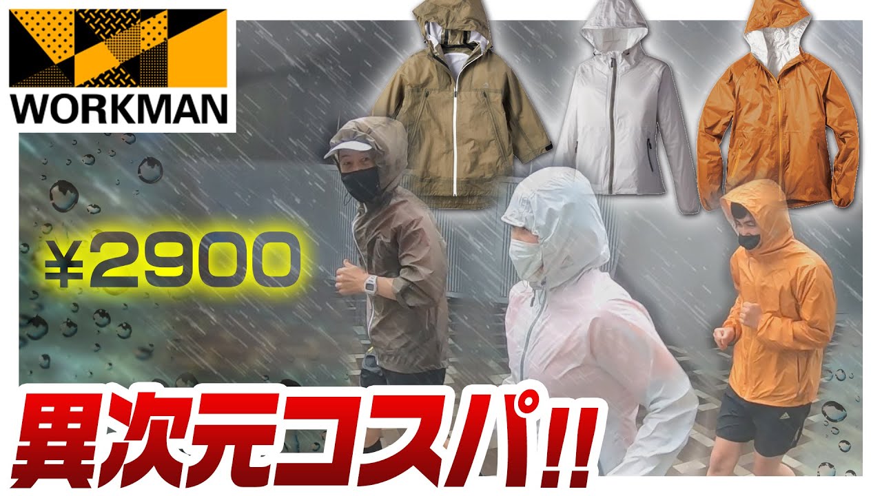 【ワークマン】軽くて走れる最強コスパ・レインウェアはこれだ！