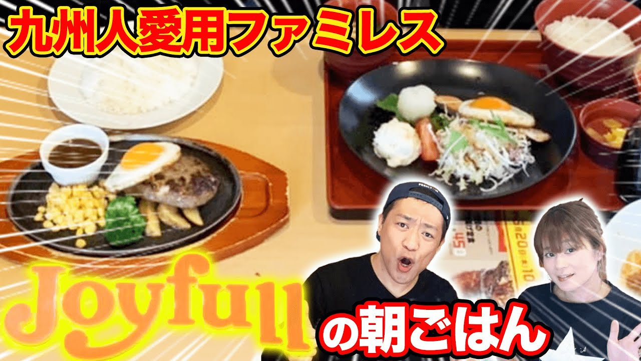 🍽【Joyfull】九州ファミレス『ジョイフル』で朝ごはん【激安】【はなわ夫婦】【飯テロ】