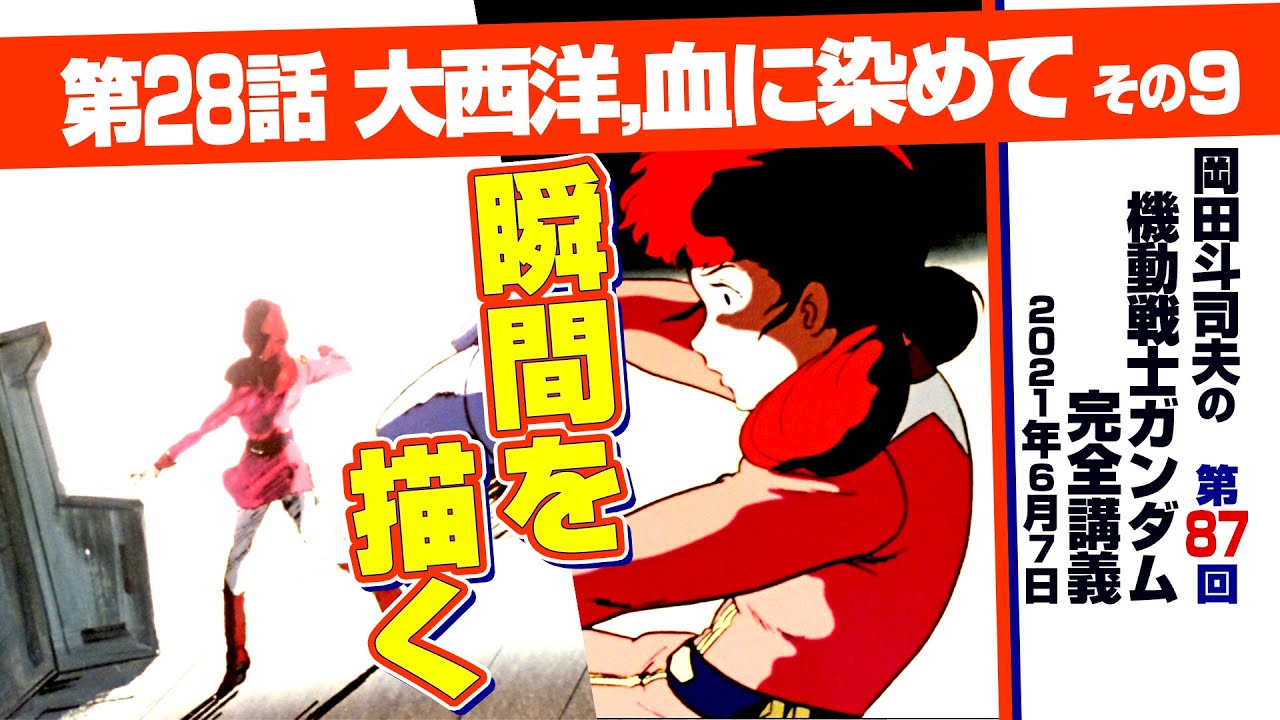 ミハルの死とその意味「機動戦士ガンダム」完全講座＃87「大西洋，血に染めて」その9/ Analyzing Mobile Suit Gundam＃87