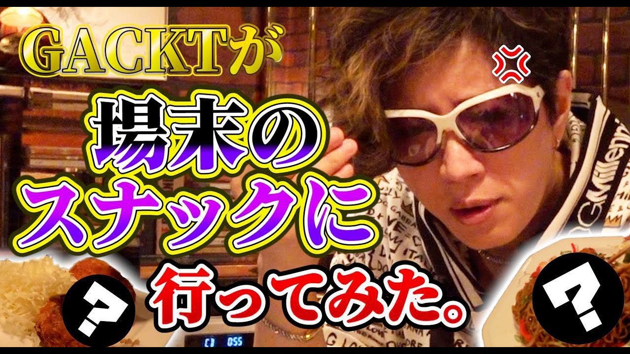 【潜入】GACKTが場末のスナックに行ってみた！