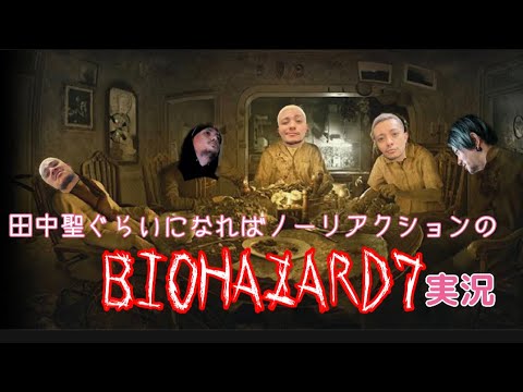 [BIOHAZARD 7]疲れるからノーリアクションでやるわ3