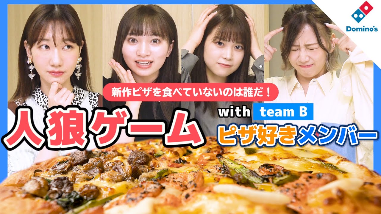 【ドミノ・ピザ】AKB48のメンバーと人狼ゲームをやったら奇跡が起きました