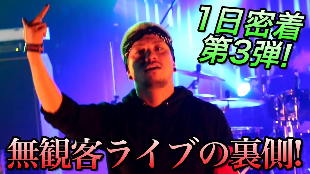 元トップアイドルの1日に密着【無観客配信ライブの裏側】