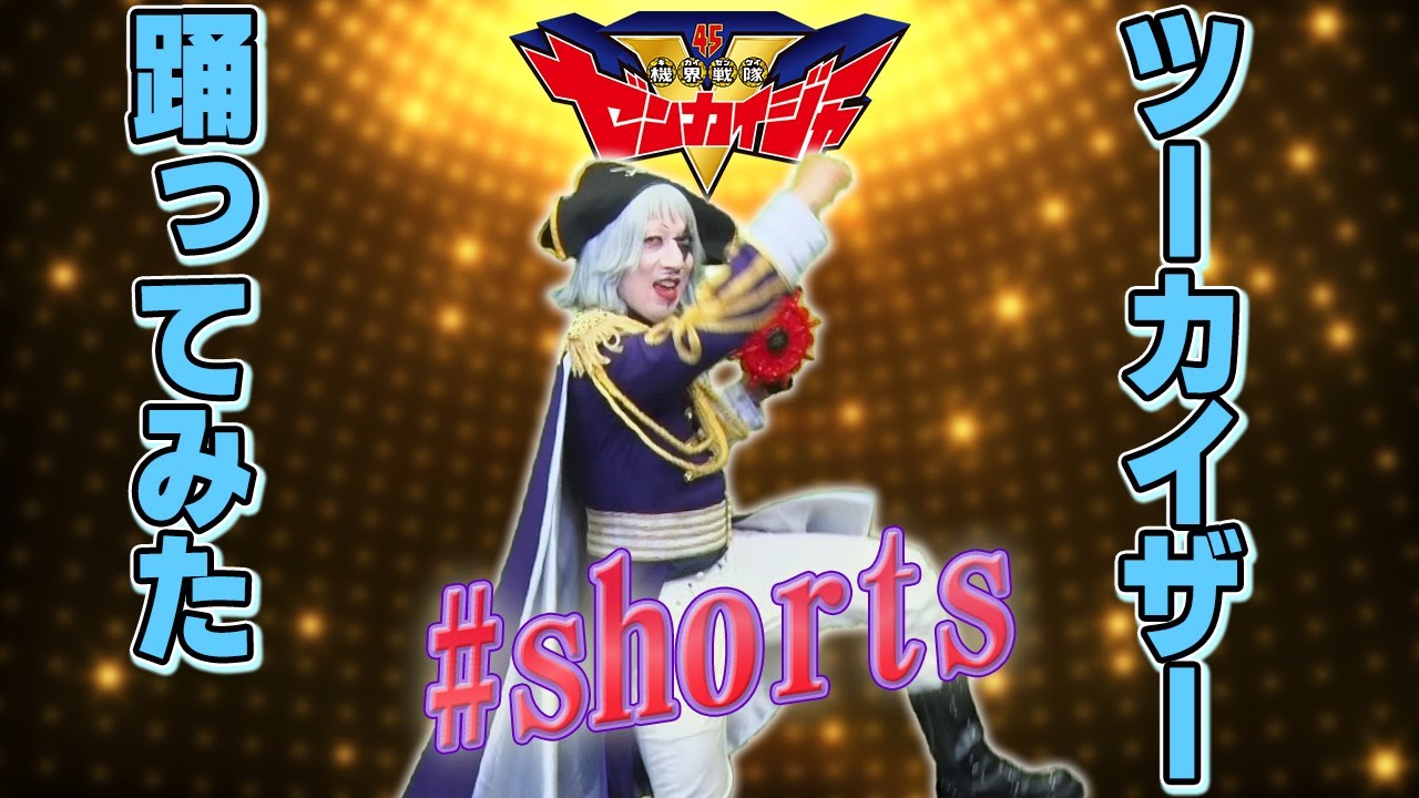 ツーカイザー踊ってみた  #shorts (横でごめん)
