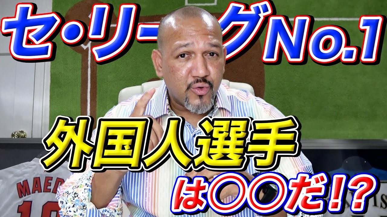 No.１助っ人外国人選手は誰だ！？セ・リーグの外国人選手を徹底分析！【ラミちゃんのプロ野球分析ニュース#10】