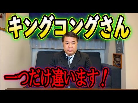 【超緊急生配信】キングコングさん。一つだけ言わせてください！