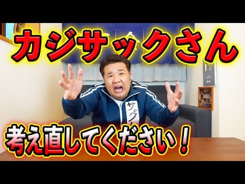 【緊急動画】サックしが困っておりますのでカジサックさん！考え直してください！