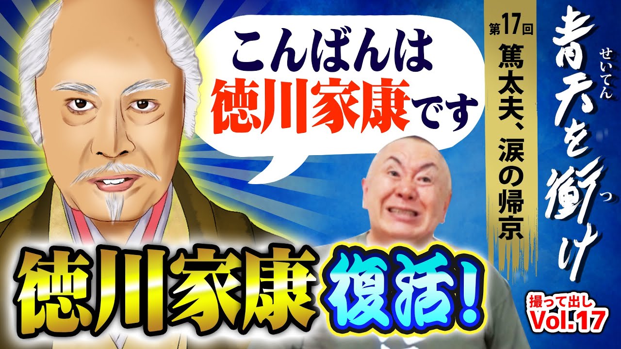 【青天を衝け】「こんばんは徳川家康です」北大路欣也の家康が復活！草彅剛演じるの慶喜のイモ発言に藩の呼び名を松村が提案！「第17回 篤太夫、涙の帰京」｜NHK大河ドラマ 撮って出し