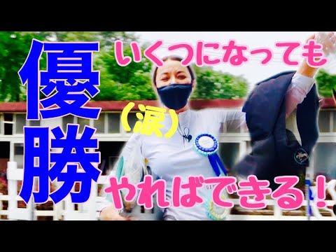 【ママやってやったぞ!!】全力で生きてる43歳の人生初優勝‼︎