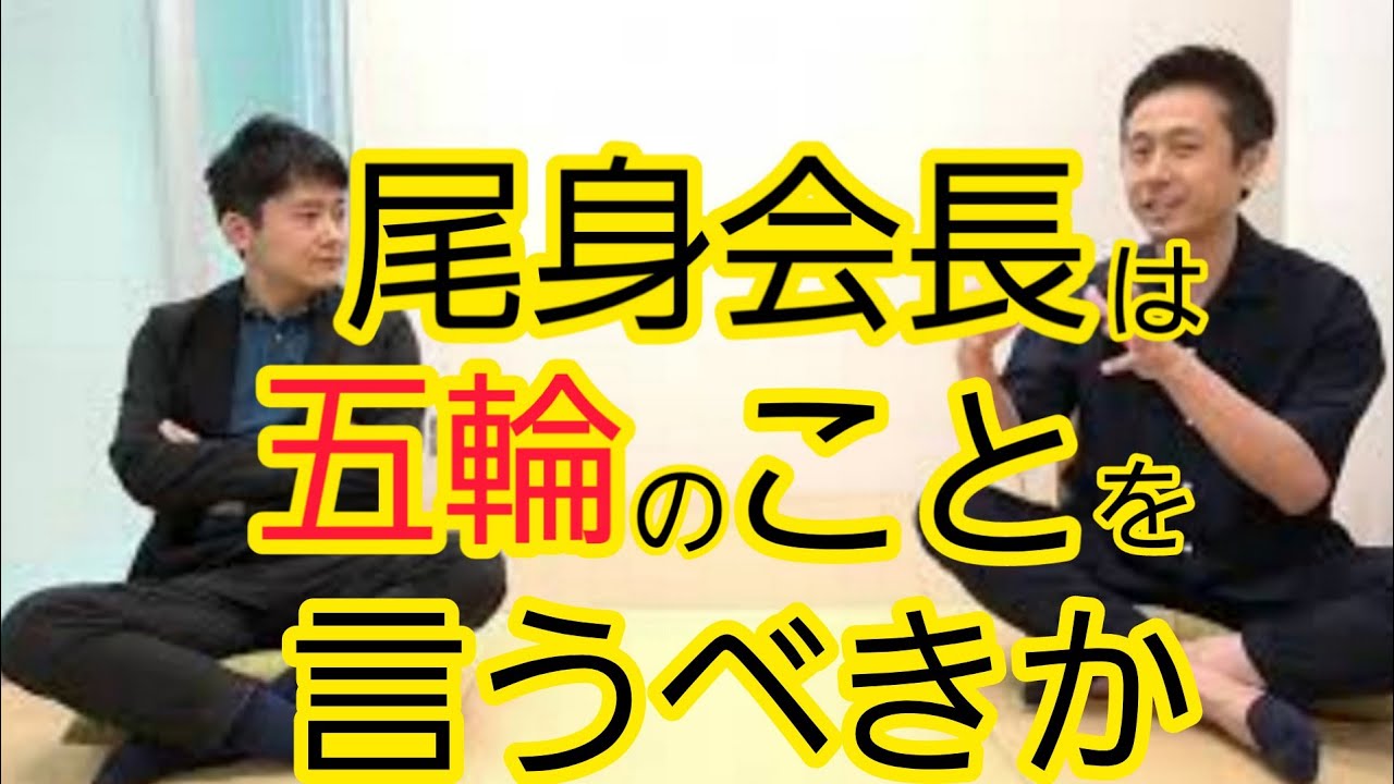 【尾身会長】オリンピックに関する発言