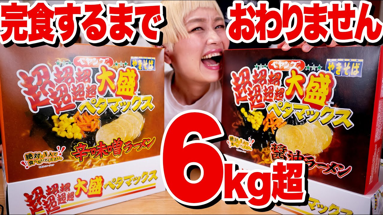 【大食い】【ノーカット】6kg超。ペヤング超超超超超超大盛 ペタマックス ラーメン 醤油＆辛味噌 2個食べ切るまで完全配信！【#ロシアン佐藤 】【RussianSato 】