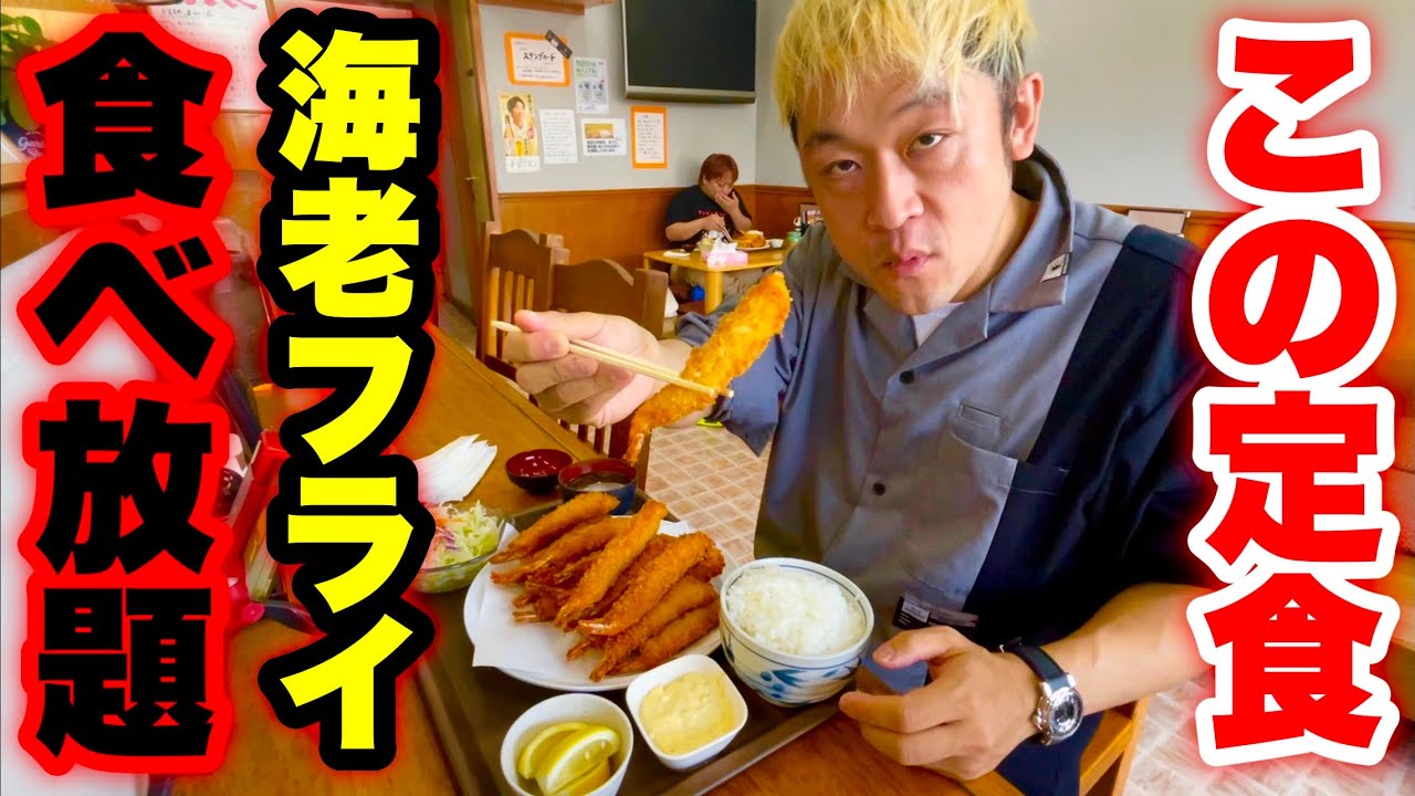 【大食い】神定食発見‼️エビフライ食べ放題定食（2500円）のおかわり新記録を狙ってえびをパクパクしてみた‼️【マックス鈴木】