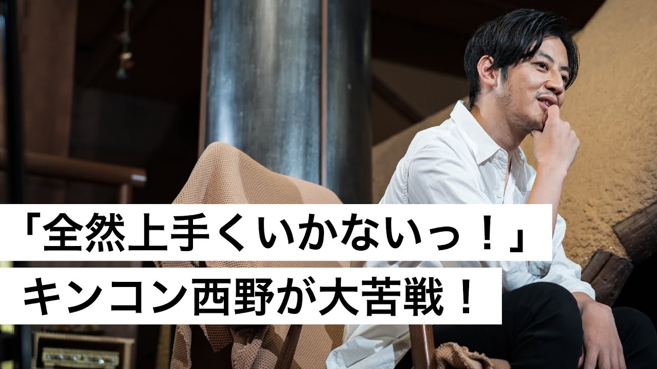 「全然上手くいかないっ！」キンコン西野が大苦戦！-西野亮廣