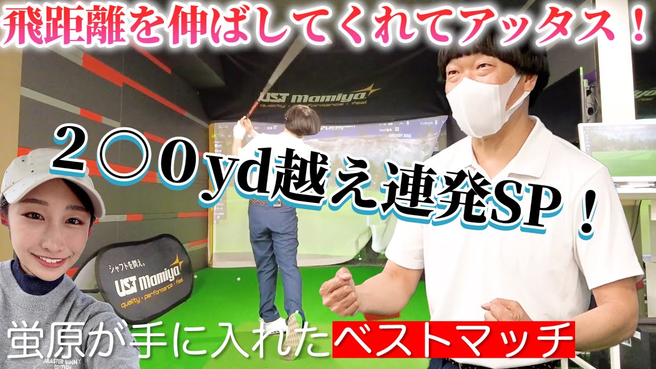 【夢の飛ばし屋へ！】最新ドライバー✖️ATTASシャフトピッタリハマった最強の組み合わせ