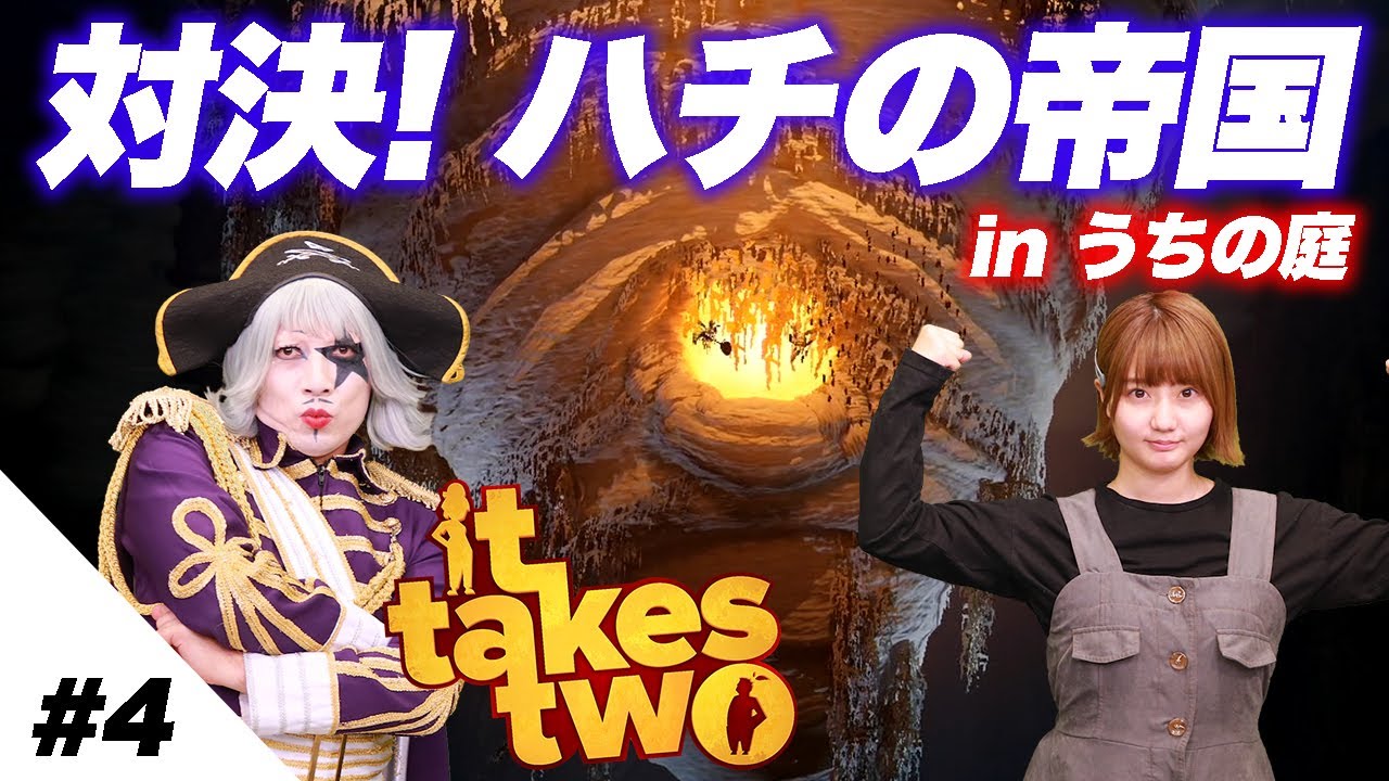 【It Takes Two #4】ハチの帝国に到達した二人。なんか数年前を思い出すなぁこの雰囲気。