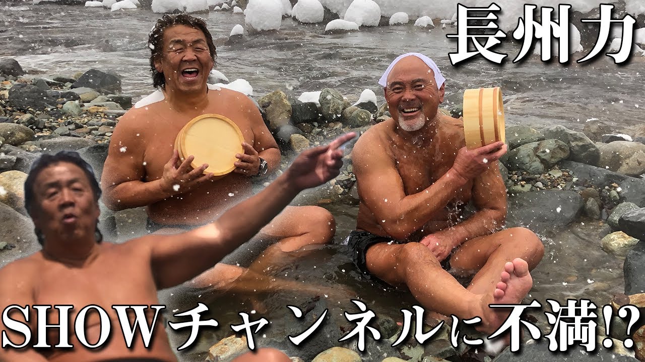 【ゆで卵】長州力が80°Cの熱湯温泉に入った恐怖体験を語る【豪雪】