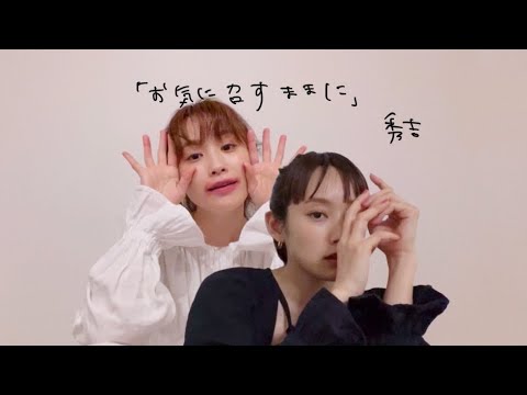 【秀吉】お気に召すままに【カバー】