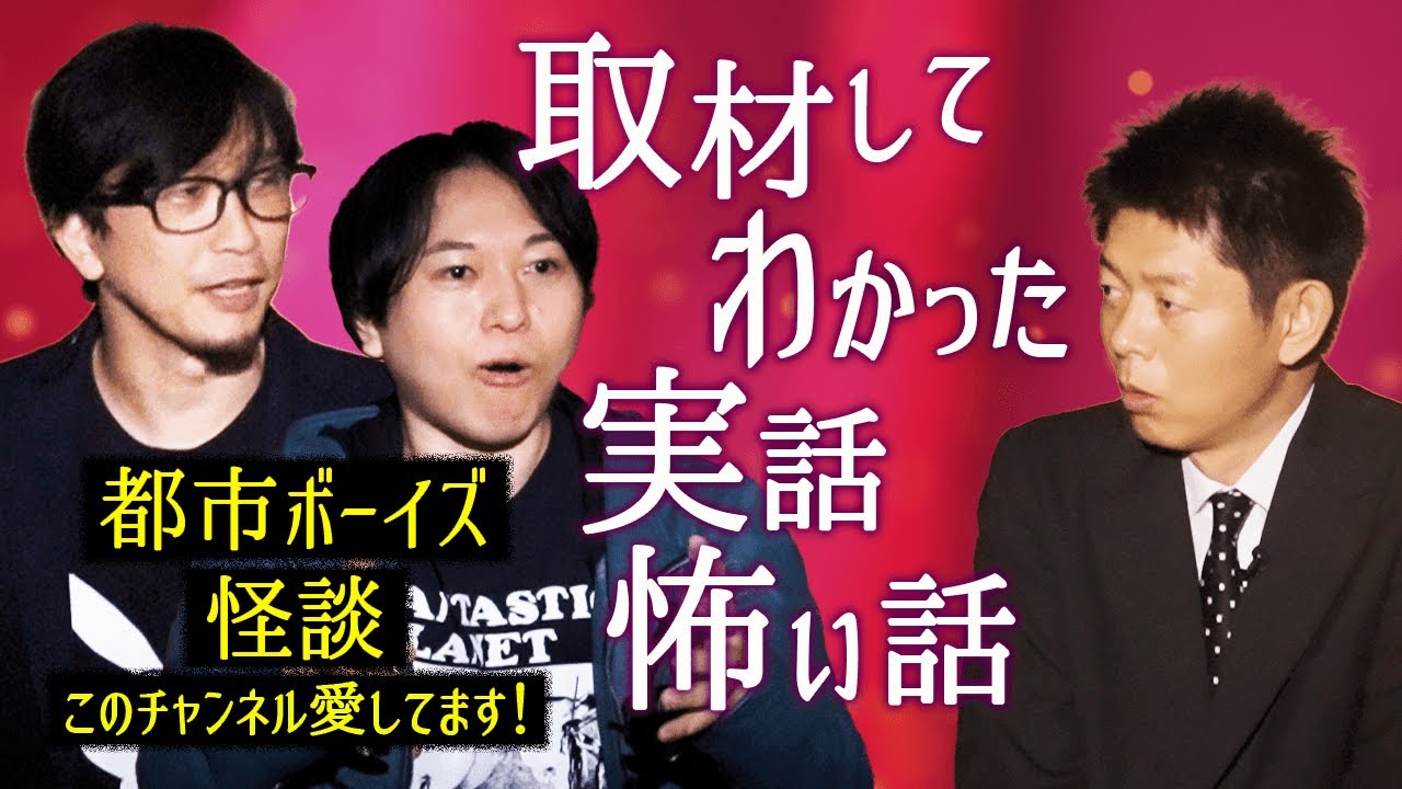 【都市ボーイズ】取材してわかった実話の怖い話『島田秀平のお怪談巡り』