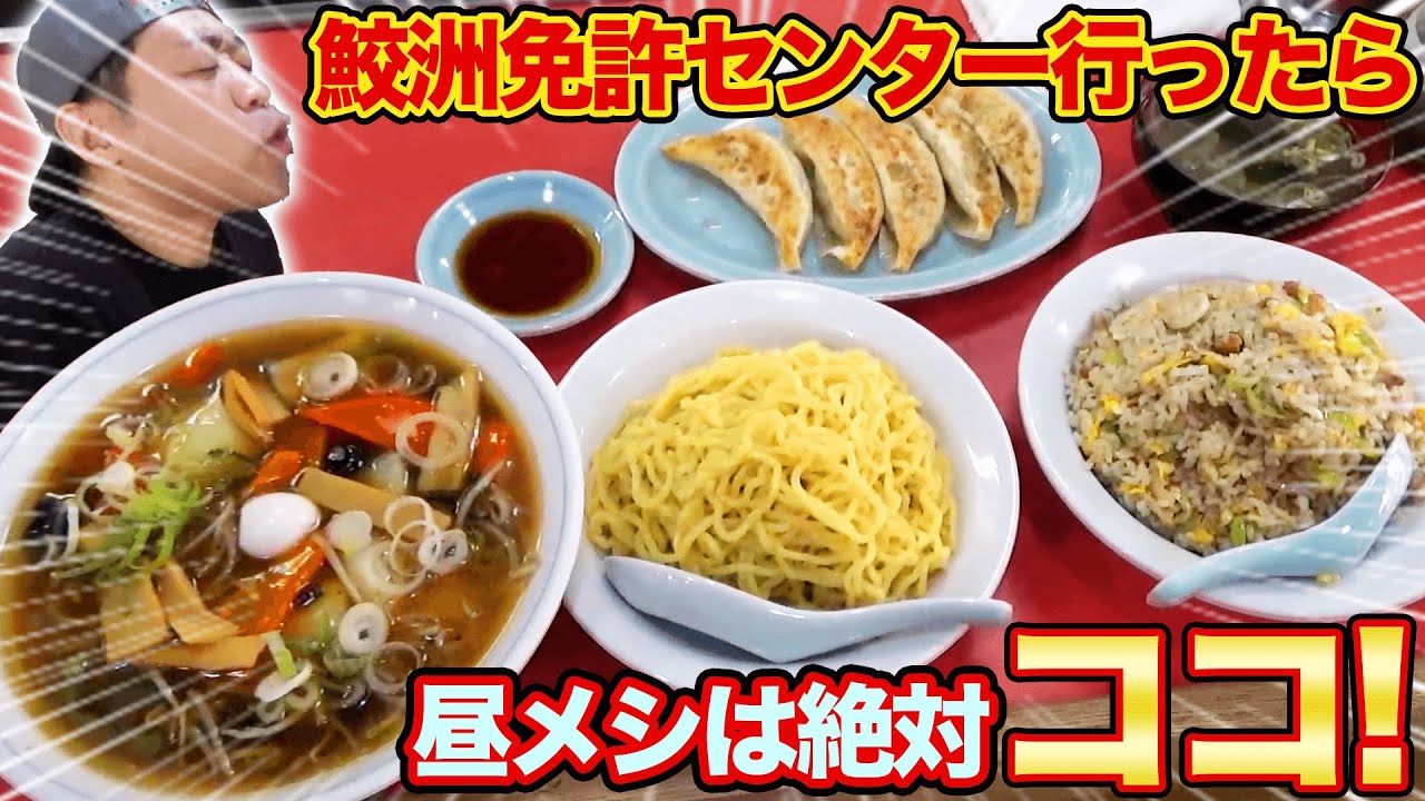 【有名人御用達】鮫洲の名店!激ウマ＆激安中華を食らう!【はなわ】【つけ麵】【中華】【つけ麺大王】【飯テロ】