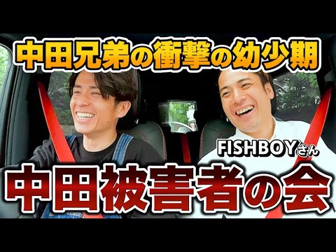 中田敦彦の弟FISHBOYが衝撃告白　僕達は中田を許さない