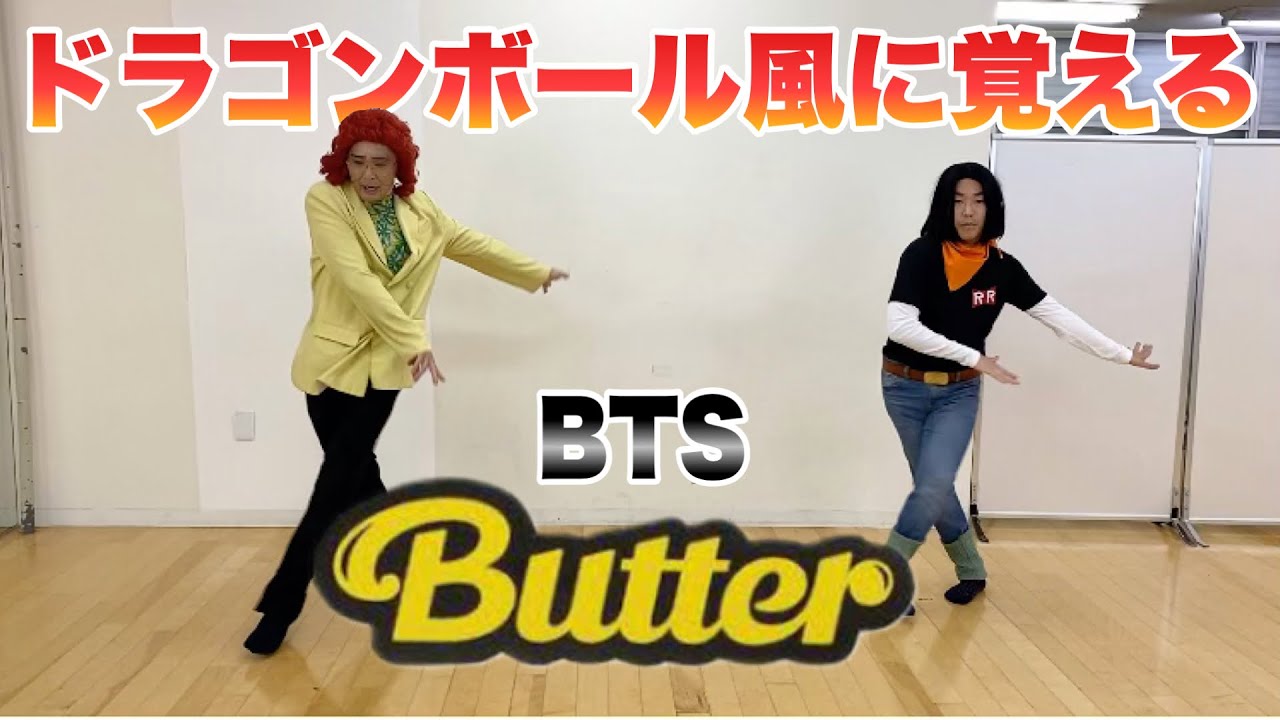 野沢雅子さんと人造人間17号によるBTS「Butter」のダンス(サビ)