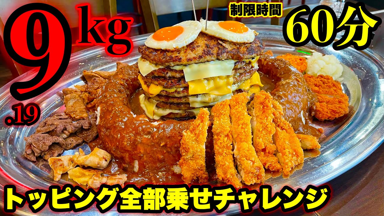 【大食い】トッピングフルカスタム‼️全部乗カレー（9.19kg）チャレンジに制限時間60分で挑んだ結果、、【マックス鈴木】