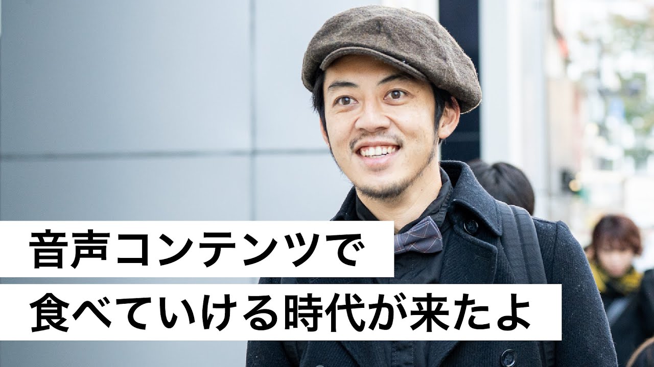 音声コンテンツで食べていける時代が来たよ-西野亮廣