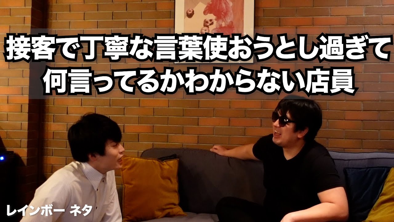 【コント】接客で丁寧な言葉使おうとし過ぎて何言ってるかわからない店員