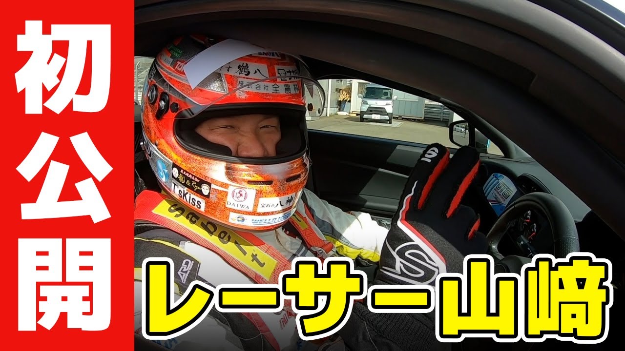 【初公開✨】レーサー山﨑武司 ❗️86/BRZ Raceの予選タイムアタックの結果は！？