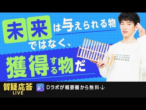 ▶︎質疑応答◀︎未来は与えられる物ではなく、獲得する物