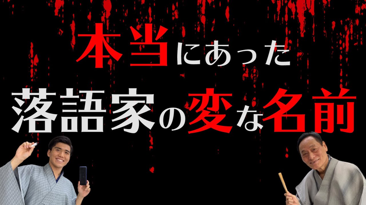 落語家の変な名前！アルファベット、記号は使える？芸名のパターン