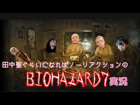 [BIOHAZARD 7]この前はぶっちゃけリアクションしてたわ