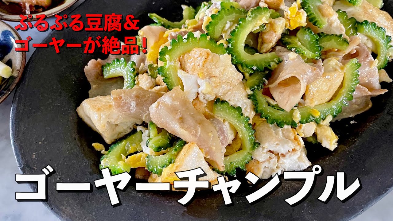 沖縄旅気分のレシピ！ぷるぷる豆腐＆ゴーヤーが絶品！ゴーヤーチャンプルの作り方