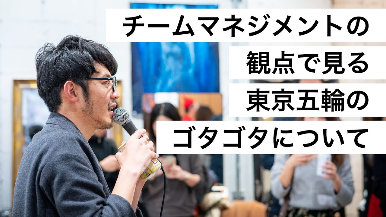 チームマネジメントの観点で見る東京五輪のゴタゴタについて-西野亮廣