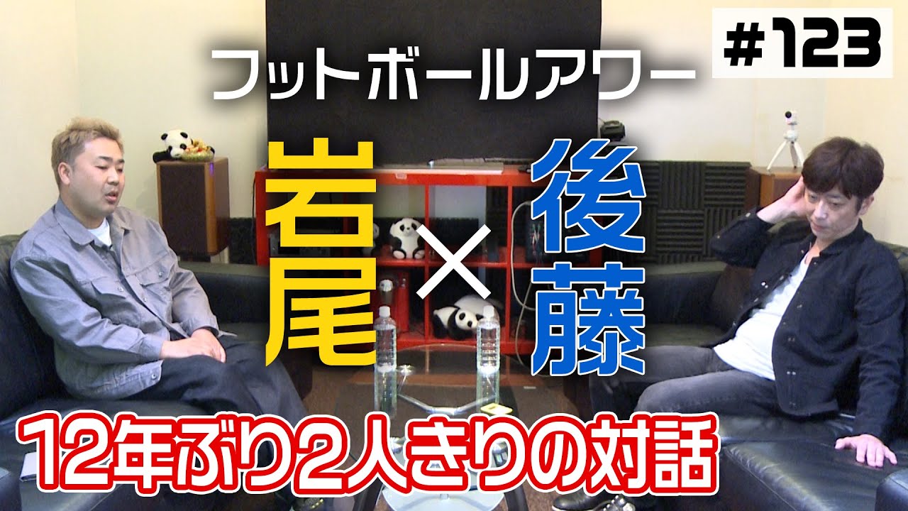 【岩尾×後藤】12年ぶりの2人きりトーク【楽屋トーク】