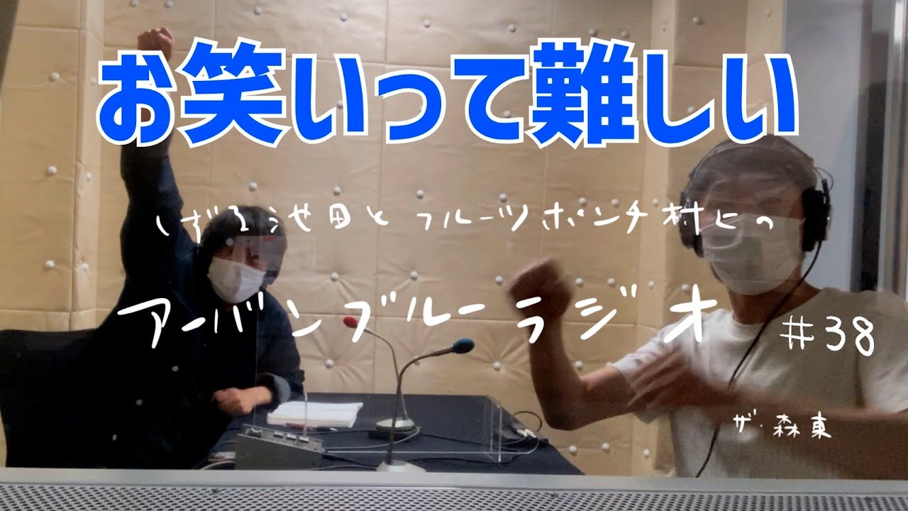 しずる池田とフルーツポンチ村上のアーバンブルーラジオ「お笑いって難しい」の回