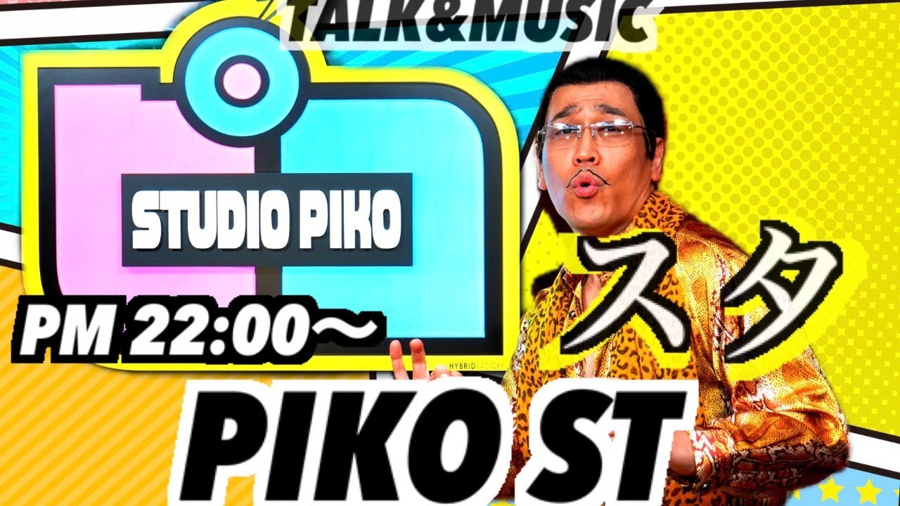 ピコ太郎のPIKO ST(ピコスタ)