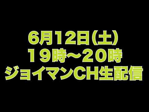 【告知】6月12日（土）19時〜　生配信予定