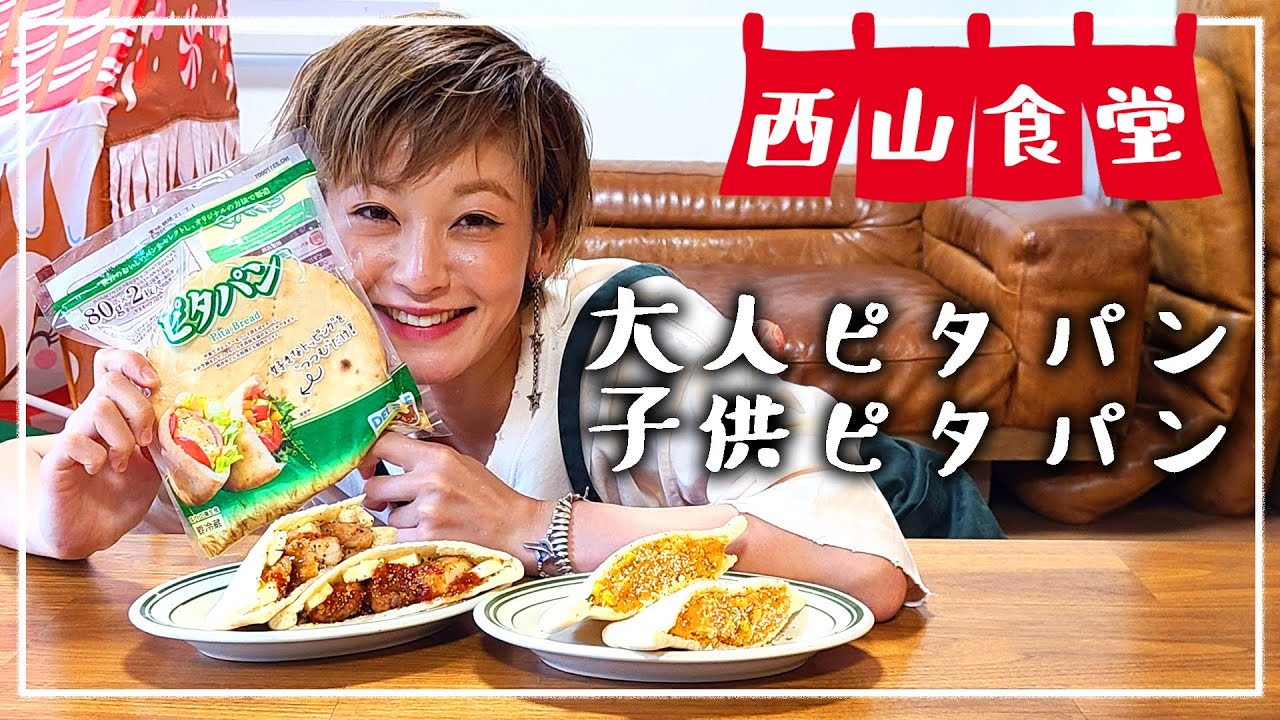 #西山食堂〜お弁当箱代わりになるピタパン🥙 de 大人ピタパンと子供ピタパン〜