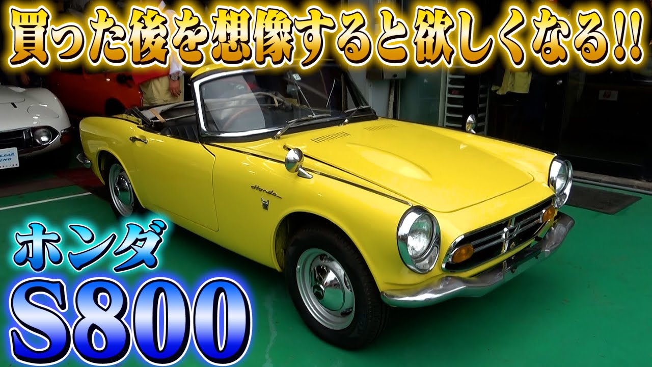 【ホンダS800】日本のスポーツカーの初代と言っても過言ではない1台。